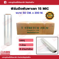 ฟิล์มยืด ฟิล์มยืดพันพาเลท หนา 15 mic. กว้าง 50 ซม.ยาว 200 ม. นํ้าหนัก 1.4 กก. บรรจุ 1 ม้วนและ 6 ม้วนต่อกล่อง Strech film พร้อมส่ง ราคาถูกสุด!!!