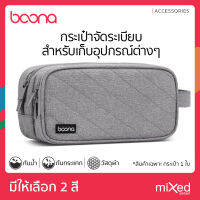 กระเป๋าจัดระเบียบ Boona MGBNB001 แบบ2ช่องมีหูหิ้ว สำหรับจัดเก็บสิ่งของ อุปกรณ์ฮาร์ดแวร์ โทรศัพท์พร้อมอุปกรณ์ชาร์จ