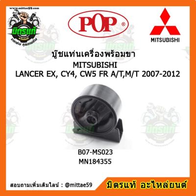 ยางแท่นเครื่องหน้า มิตซูบิชิ แลนเซอร์ เกียร์ออโต้/ธรรมดา MITSUBISHI LANCER EX, CY4, CW5 FR A/T,M/T 2007-2012  ตัวหน้า บู๊ชแท่นเครื่องหน้า POP