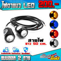 ไฟตาแมว LED แบบออก 2 ทาง (1คู่) สายไฟยาว 50 cm. / ซม. ของแต่ง / อะไหล่แต่ง ชำระปลายทางได้ ขาย ปลีก-ส่ง ??