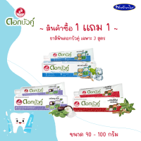 ซื้อ 1 แถม 1 Dok Bua Ku ดอกบัวคู่ ยาสีฟันสมุนไพร ขนาด 90-100 กรัม มี 3 สูตร