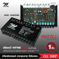 hifine ปรีแอมป์ 7แบน แยกซับ เบสแน่น กลางชัด ปรับติดมือ เครื่องเสียงรถ ปรีรถยนต์ HF-701SQ วอลลุ่มกันฝุ่นอย่างดี ปรีแอมป์รถยนต์  จำนวน1ตัว ไฮไฟน์