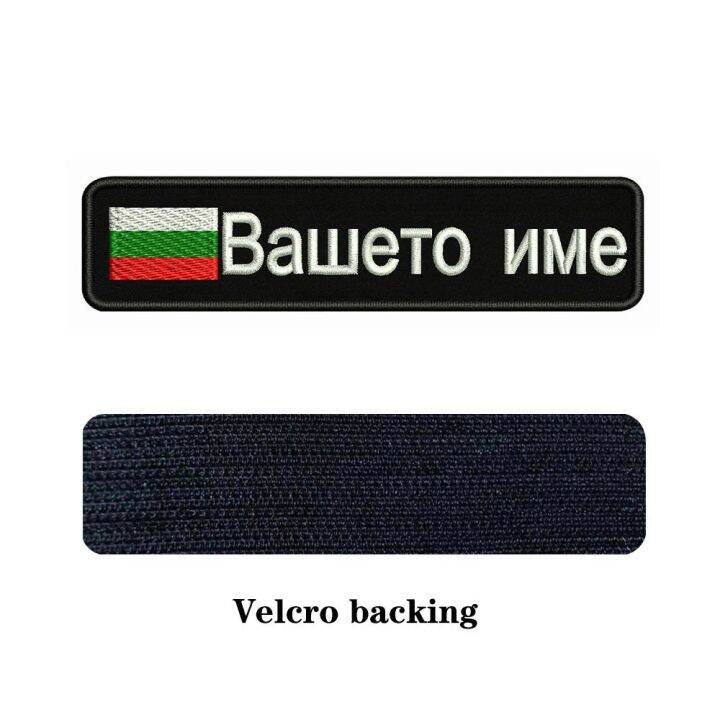 bulgarian-flag-bulgaria-10x2-5cm-embroidery-custom-name-text-patch-stripes-badge-iron-on-or-patches-for-replacement-parts