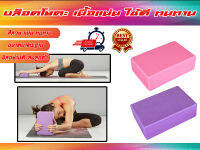 Yoga Block บล็อคฝึกโยคะ