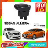 ตรงรุ่น พร้อมส่ง ที่ท้าวแขน ที่วางแขน ที่พักแขน ในรถ ตรงรุ่น Nissan Almera  เป็นรุ่น Jumbo top สุด มี USB 7 ช่อง  ที่ราคาถูกที่สุด