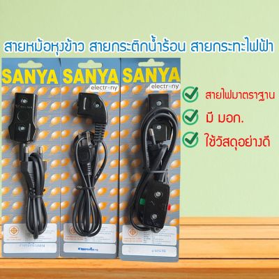 DSHOP สายกระทะไฟฟ้า สายหม้อหุงข้าว ใช้กับ กะทะไฟฟ้า หม้อหุงข้าว 10A 250V สายปลั๊กไฟกระทะ สายไฟหม้อหุงข้าว สายไฟกระติกน้ำร้อน (DBUBYUBUB)0786078608760876080608