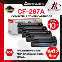 MOTOR Toner เทียบเท่าใช้กับรุ่น CF287A (แพ็ค10ตลับ) CF287/287A/287 สำหรับ HP Printer LaserJet M506DNE/M506XE/M527F/M527Z/M527DN/LaserJet Pro M501DN