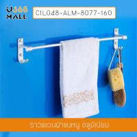 ราวแขวนผ้าอลูมีเนียม  แบบเจาะผนัง ราวเดี่ยว พร้อมตะขออเนกประสงค์ รุ่น C1L048-ALM-8077-160