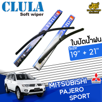 ใบปัดน้ำฝน ที่ปัดน้ำฝนมิตซูบิชิ ปาเจโร่สปอร์ต PAJERO SPORT ขนาด19+21 นิ้ว [ แบบเดี่ยว 1 ชิ้้น และแบบแพ็คคู่ ]   ( CLULA กล่องน้ำเงิน )