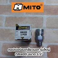 MITO คอปเปอร์ลมเกลียวนอก รุ่นใหญ่ (ขนาด1/2")