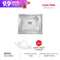 [จัดส่งฟรี] Lucky Flame อ่างล้างจานแบบฝัง 1 หลุม รุ่น BIS-0656 วัสดุสเตนเลสเกรด 304 แถมฟรี ชุดสะดือและก็อกน้ำ