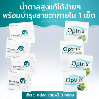 Diamin+Optrix, บอกลาน้ำตาลง่าย ๆ  ดีต่อสายตาภายใน 1 เซ็ต เซ็ต 5 กล่อง แถมฟรี 3 กล่อง