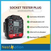 Nestmotion ( HABOTEST ) Plug - อุปกรณ์ทดสอบเต้ารับ ปลั๊กไฟ ทดสอบปลั๊กไฟ หน้าจอ LCD สถานะภาษาไทย อ่านค่าง่าย ทดสอบ RCD/GFCI เบา ใช้งานง่าย