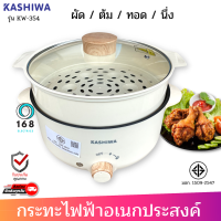 KASHIWA  รุ่น KW-354 หม้อสุกี้ชาบูเอนกประสงค์ 3 ลิตร มีซึ้ง หม้อเคลือบ