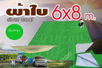 ฟลายชีท ทาร์ป ( Tarp) คลุม เต๊นท์ สำหรับ กันฝน กันแดด ขนาด  6x8 m. ผ้าใบ คลุม เต็นท์ กางผ้าใบ คลุม กันหมอก มีหูร้อยเชือก ทุก 1 เมตร