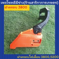 ฝาครอบโซ่เลื่อยรุ่น3800 ,รุ่น5200, รุ่น 5800