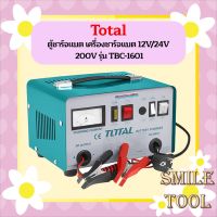 Total ตู้ชาร์จแบต เครื่องชาร์จแบต 12V/24V 200V รุ่น TBC-1601  ถูกที่สุด