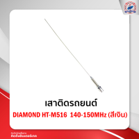 เสาติดรถยนต์ DIAMOND HT-M516 140-150MHz (สีเงิน)