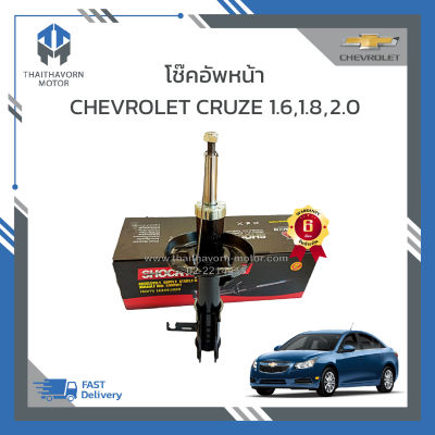 โช๊คอัพหน้า CHEVROLET CRUZE ยี่ห้อ LIWEN ราคา/คู่