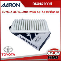 AARON กรองอากาศ TOYOTA ALTIS, LIMO, WISH 1.6-1.8 
 ปี 02-08 (1AFT124) (1ชิ้น)