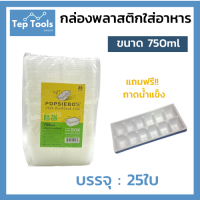 [เกรดเอ] กล่องอาหารPP พร้อมฝาล็อค 750ml (บรรจุ25ชิ้น/แพ็ค) POPSIEBOX ใส่ไมโครเวฟได้ กล่องมีฝาปิด เดลิเวอรี่ กล่องฝาล็อค ฝาล็อคแน่น ไม่รั่วซึม