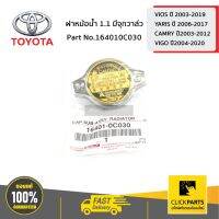 (Promotion+++) TOYOTA #164010C030ฝาหม้อน้ำ 1.1 มีจุกวาล์ว VIOSปี03-19/YARISปี06-17/CAMRYปี03-12/VIGOปี04-20 ของแท้ เบิกศูนย์ ราคาสุดคุ้ม อะไหล่ เครื่องยนต์ อะไหล่ เครื่อง คู โบ ต้า อะไหล่ เครื่อง เบนซิน อะไหล่ เครื่องยนต์ ดีเซล