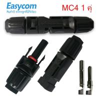 ข้อต่อกันน้ำงานโซล่าร์เซลล์ MC4 30A 1000 Vใช้กับสายไฟ 2.5/4/6 mm