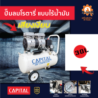 ปั๊มลมชนิดโรตารี่ แบบไร้น้ำมัน 30 ลิตร Capital