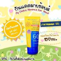 My Choice ครีมกันแดด Vitamin E 60 PA+++(แท้?)พร้อมส่งค่ะ