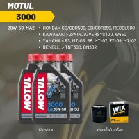 น้ำมันเครื่อง Motul 3000 20W-50 ขนาด 1 ลิตร 3 ขวด + กรอง wix