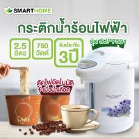 Smart Home กระติกน้ำร้อนไฟฟ้า ขนาด 2.5 ลิตร รุ่น SJP7501