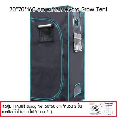 เซ็ตเต้นท์ปลูกต้นไม้ Mars Hydro 70*70*160cm  พร้อม Scrog Net ขนาด 60 * 60 cm 2 ชิ้น และเชือกแขวน YoYo 2 คู่ Mars Hydro Grow Tent Hydroponic Indoor Garden Greenhouses Growroom Best Grow tent