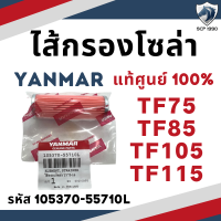 (แท้ศูนย์ 100%) ไส้กรองโซล่า ยันม่าร์ YANMAR จ้าวพลัง รุ่น TF75L TF85L TF105L TF115L และ จ้าวโลก รุ่น TF75LM TF85LM TF105LM TF115LM