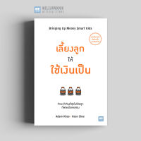 หนังสือพัฒนาตนเอง เลี้ยงลูกให้ใช้เงินเป็น (Bringing Up Money Smart Kids) วีเลิร์น welearn welearnbook