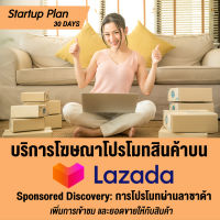 [Digital Coupon] บริการโฆษณาโปรโมทสินค้า Lazada Ads เพิ่มยอดขาย เพิ่มยอดเข้าชม ด้วยการโปรโมทผ่านลาซาด้า (Sponsored Discovery) [Startup Plan : 30 วัน]