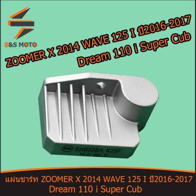แผ่นชาร์ท รุ่น ZOOMER X 2014 WAVE 125 I ปี2016-2017 Dream 110 i Super Cub แผ่นชาร์ต แผ่นชาร์จไฟ สินค้าเกรดดี พร้อมส่ง