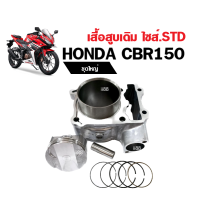 เสื้อสูบเดิม+ลูกสูบ+แหวน ฝาเดิม เสื้อสูบเดิม CBR150i ,CBR150R ชุดเสื้อสูบชุดใหญ่ เสื้อสูบพร้อมลูกสูบ เสื้อลูกสูบพร้อมลูกสูบ ซีบีอาร์150