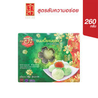 เจ้าสัว ขนมเปี๊ยะ ตราแม่ฮง ไส้ถั่วไข่เค็มใบเตย 260 กรัม