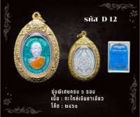 D12 - เหรียญรุ่นพิเศษครบ ๖ รอบ พร้อมกรอบไมครอน  หลวงพ่อทอง สุทธฺสีโล