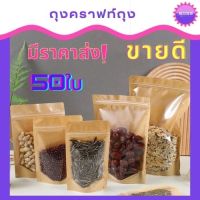 ถุงคราฟท์หน้าใส 50ใบ ก้นตั้ง กันน้ำ ถุงคราฟท์น้ำตาล หน้าใสเต็ม กันน้ำ ซิปล็อค ตั้งได้Brown Kraft ถุงขนม ซองขนม