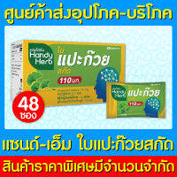 ?Sand-M Handy Herb เฮนดี้เฮิร์ป ใบแปะก๊วยสกัด 1 กล่อง (มี อย.) (ถูกที่สุด)