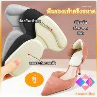 2 in 1 แผ่นรองพื้นเท้า แผ่นกันกัด  แผ่นเสริมส้น แบบครึ่งเท้า shoe soles