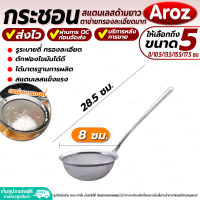 (พร้อมส่ง) ที่ตักฟองสแตนเลส Aroz ขนาด 8 ซม. กระชอนร่อนแป้ง กระชอนกรองละเอียด ที่ตักไขมัน อุปกรณ์ทำขนม ตะกร้อสแตนเลส ตะแกรงรูถี่ colander