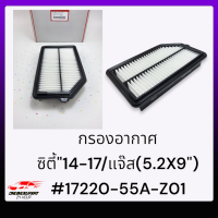 กรองอากาศ ซิตี้"14-17/แจ๊ส(5.2X9")#17220-55A-Z01***สั่งเลย ส่งไวเวอร์***