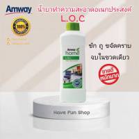 **ขายดีที่สุด ของแท้ ชอปไทย** Amway LOC แอมเวย์ โฮม แอลโอซี. ผลิตภัณฑ์ทำความสะอาดอเนกประสงค์ 1 ลิตร L.O.C น้ำยาทำความสะอาด