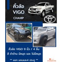 คิ้วล้อ 9 นิ้ว VIGO CHAMP สีดำด้าน