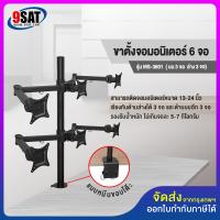 9SAT ขาตั้งจอมอนิเตอร์ 6 จอ สำหรับจอ 13-24 นิ้ว รุ่น MS-3601 (แบบยึดขอบโต๊ะ)