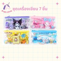 ชุดเครื่องเขียน 7ชิ้น ลายการ์ตูน Sanrio (ดินสอไม้ + ยางลบ + ซองใส + ไม้บรรทัด + สมุด + กบเหลา)