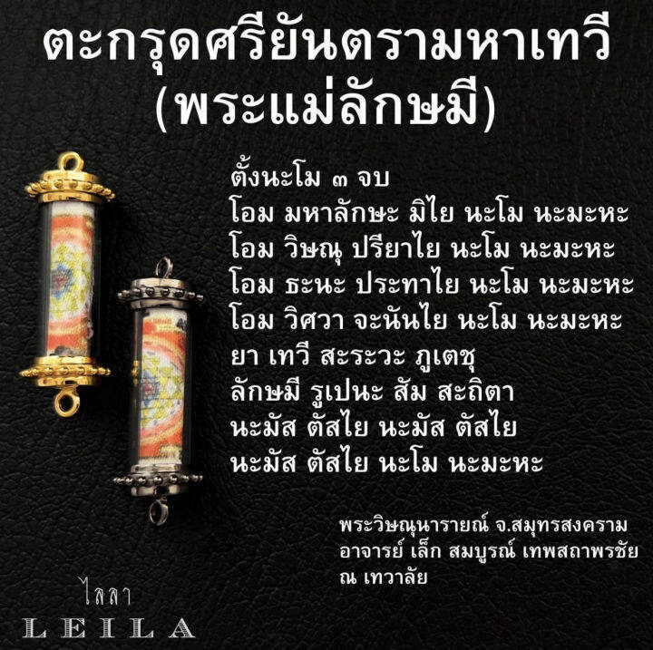 leila-amulets-ศรียันตรามหาเทวี-พระแม่ลักษมี-พร้อมกำไลหินฟรีตามรูป