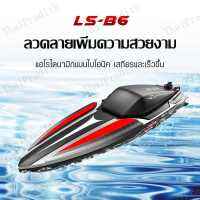 LS-B6 Boat เรือบังคับ เรือของเล่น โมเดลเรือบังคับ เรือบังคับของเล่นเด็ก สปีดโบ๊ทบังคับ